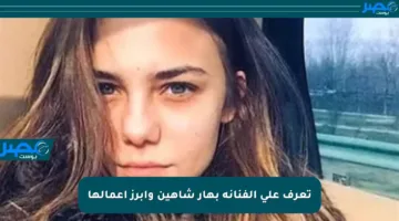 تعرف على الفنانة بهار شاهين وأبرز أعمالها